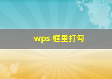 wps 框里打勾